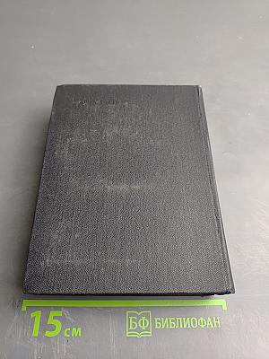 Собрание сочинений. Том 1. Стихотворения 1925-1945. Маленькие поэмы