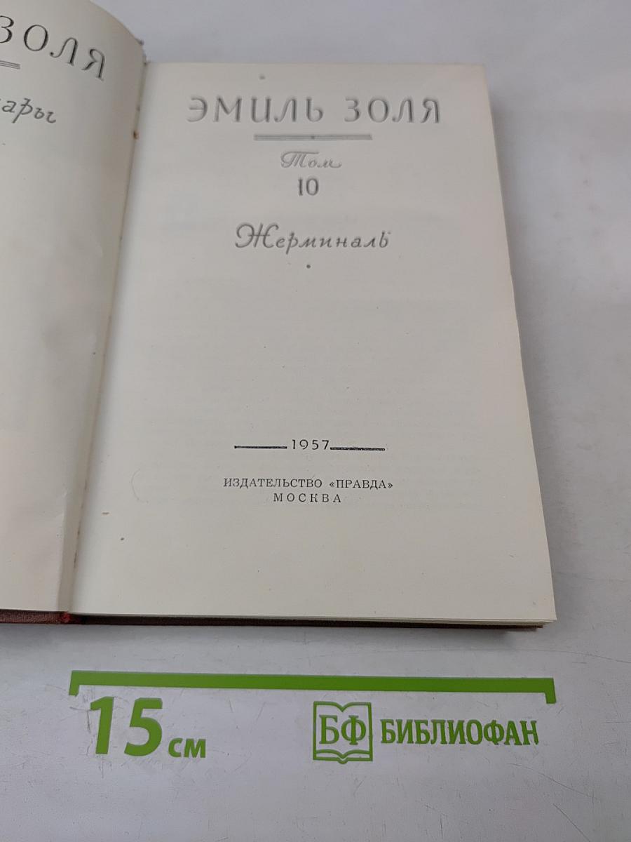 Жерминаль, Том 10