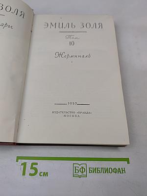 Жерминаль, Том 10