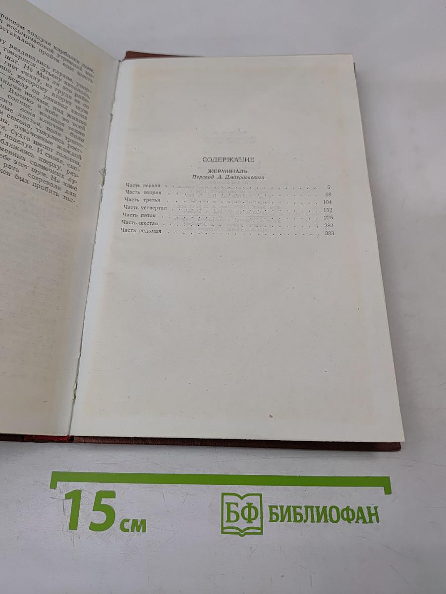 Жерминаль, Том 10