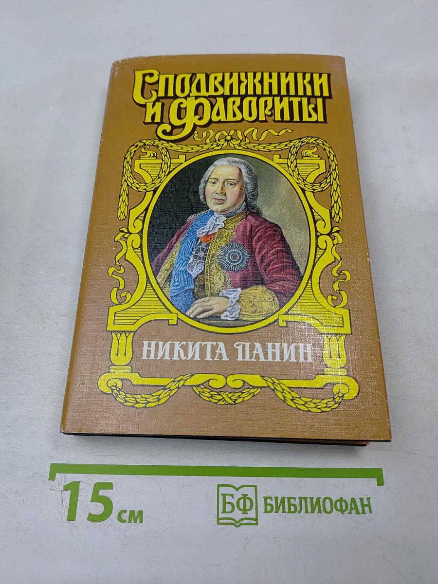 Граф Никита Панин