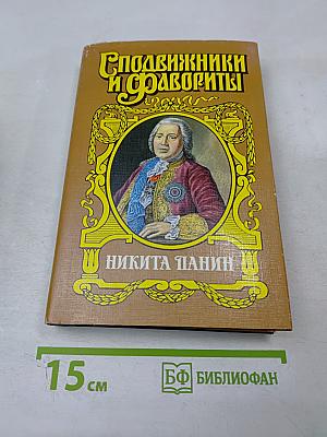 Граф Никита Панин