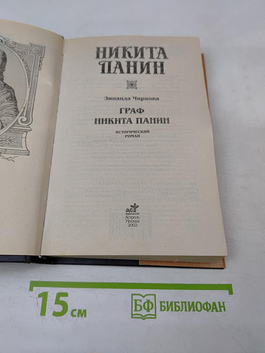 Граф Никита Панин