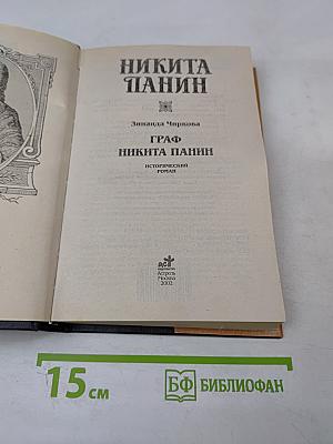 Граф Никита Панин
