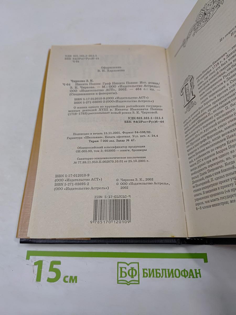 Граф Никита Панин