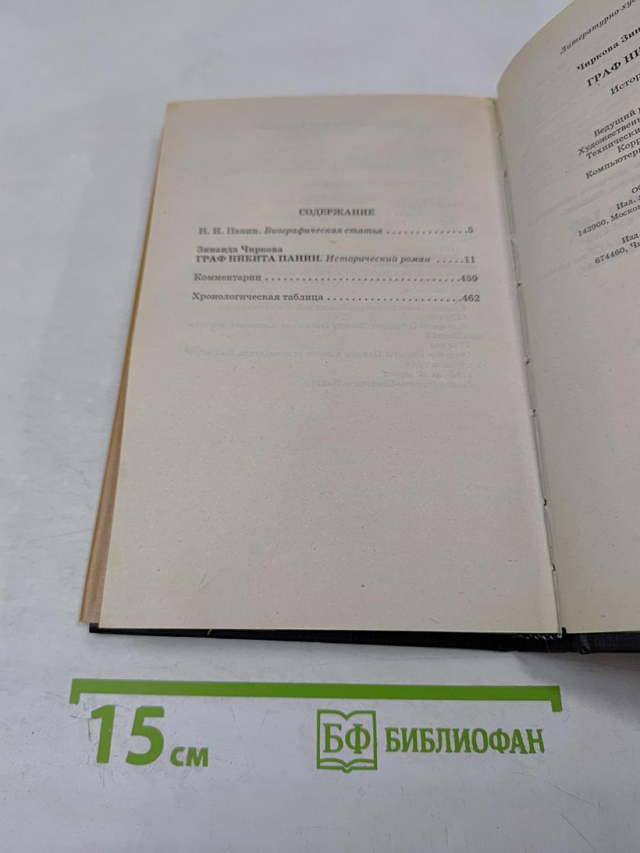 Граф Никита Панин