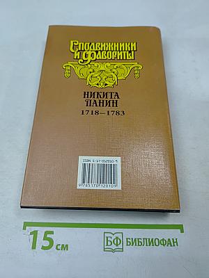 Граф Никита Панин