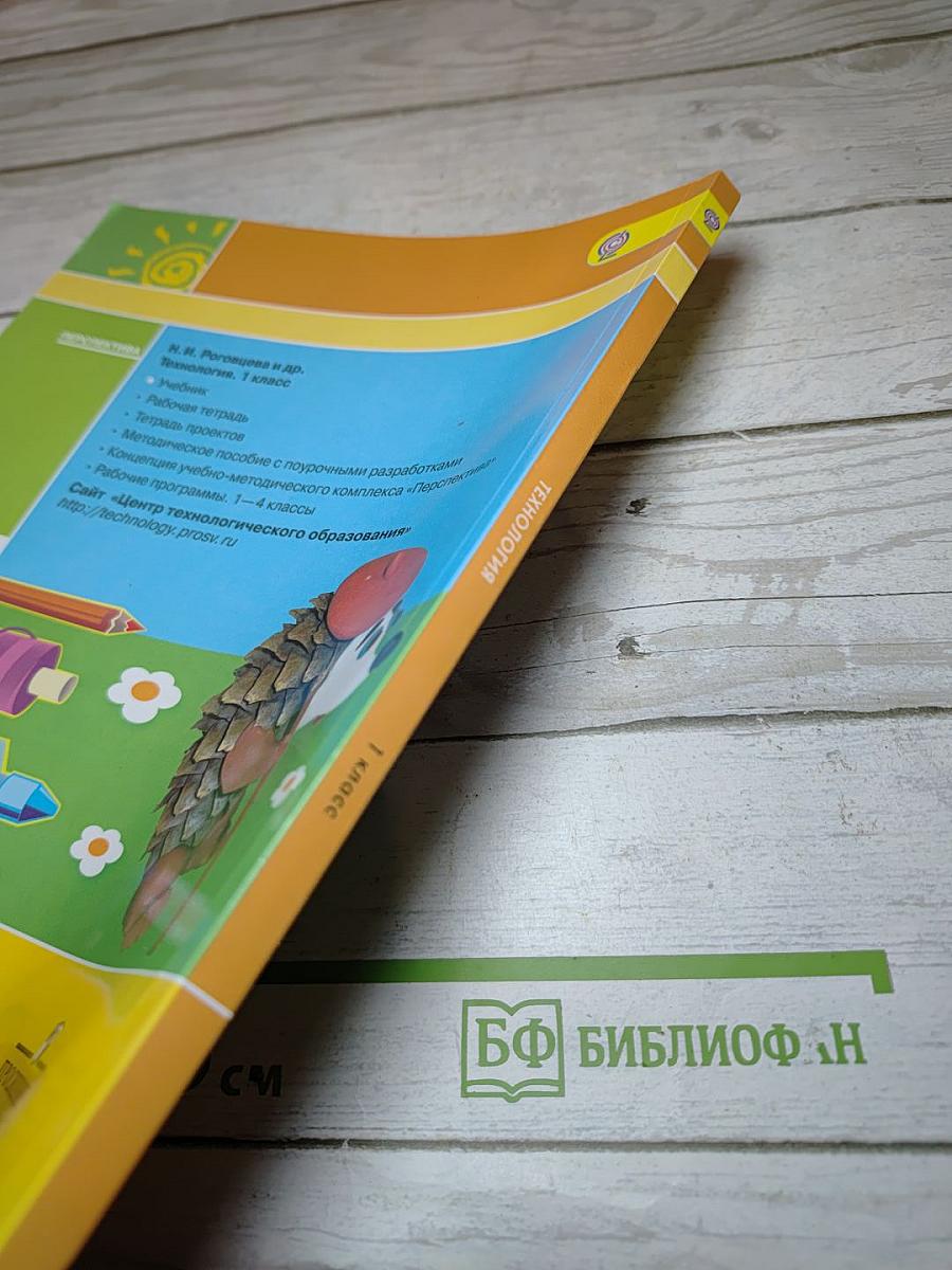Технология. 1 класс