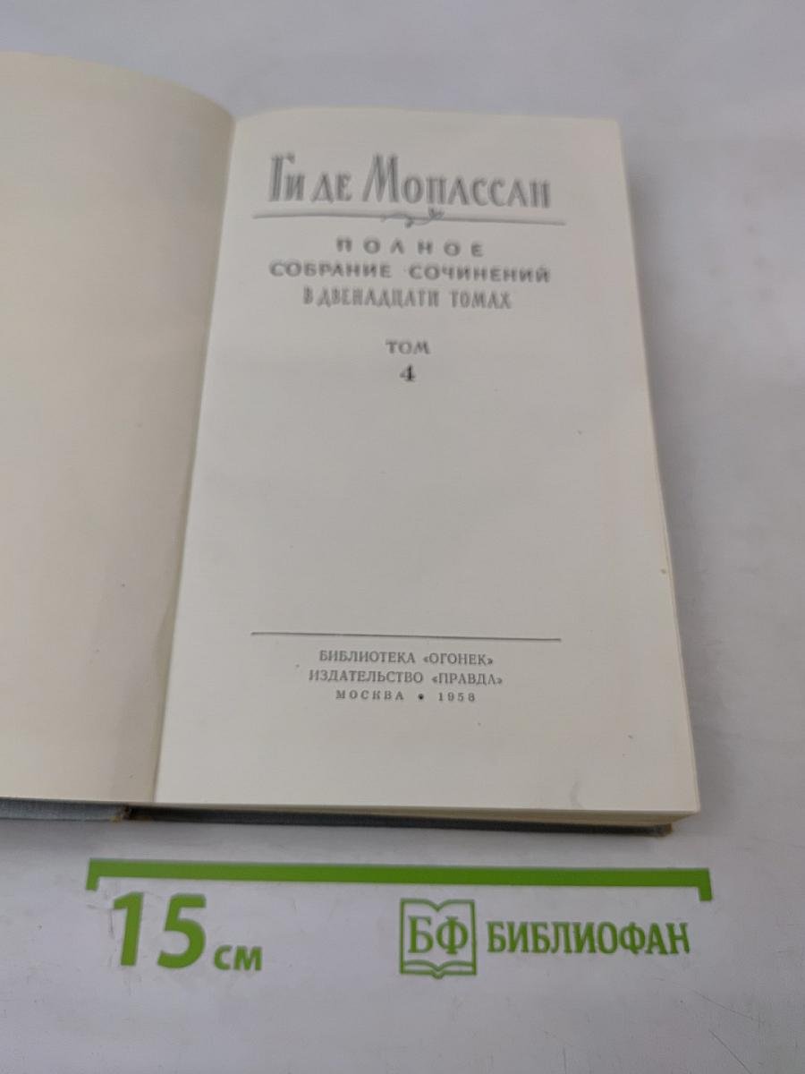 Полное собрание сочинений в двенадцати томах. Том 4: Под Солнцем