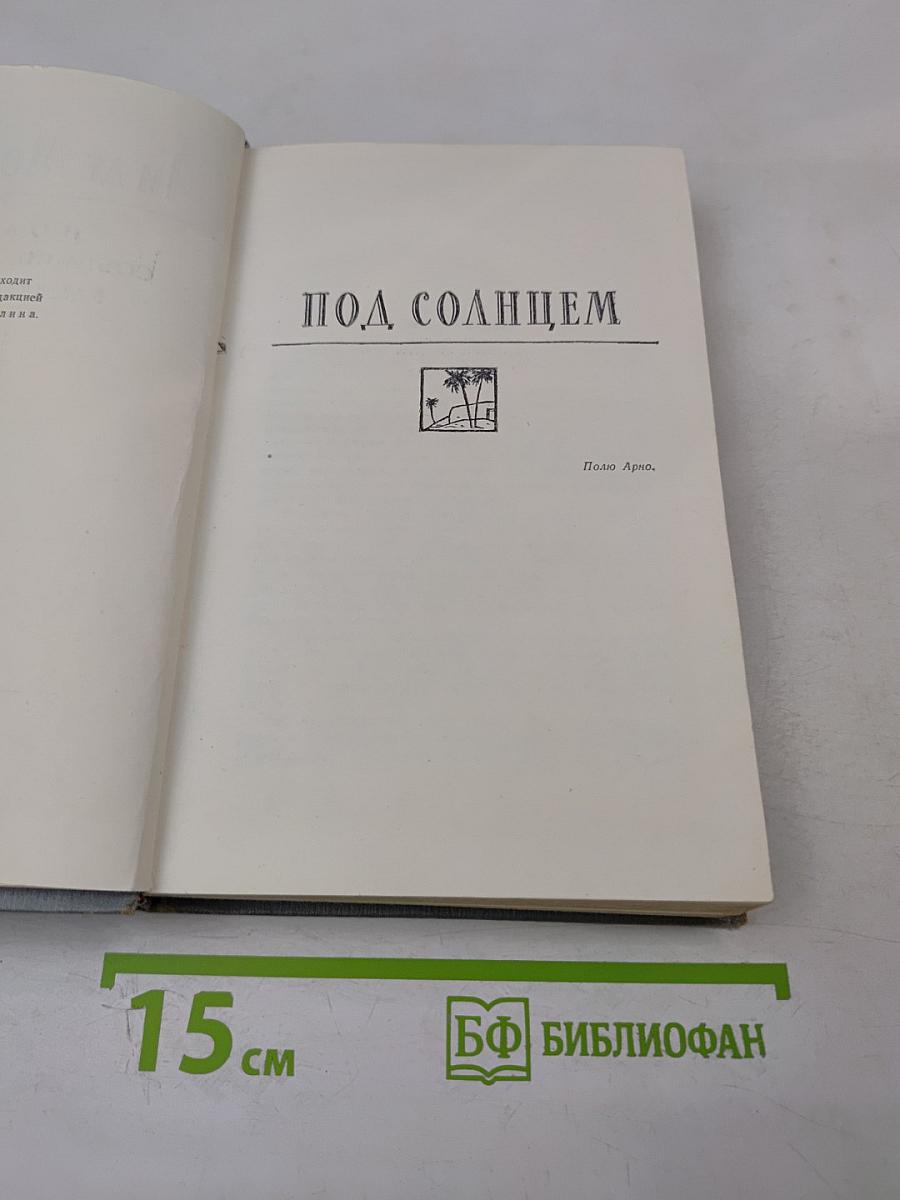 Полное собрание сочинений в двенадцати томах. Том 4: Под Солнцем