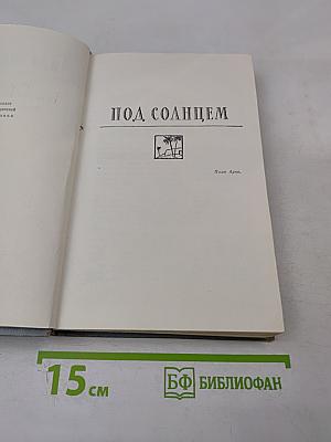 Полное собрание сочинений в двенадцати томах. Том 4: Под Солнцем