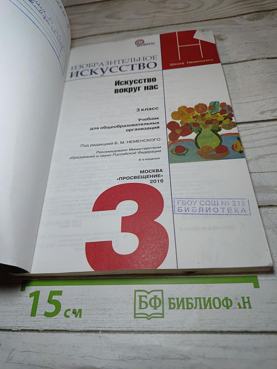 Изобразительное искусство. Искусство вокруг нас. 3 класс