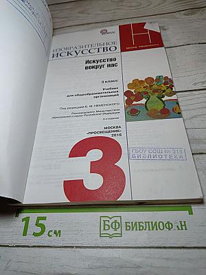 Изобразительное искусство. Искусство вокруг нас. 3 класс