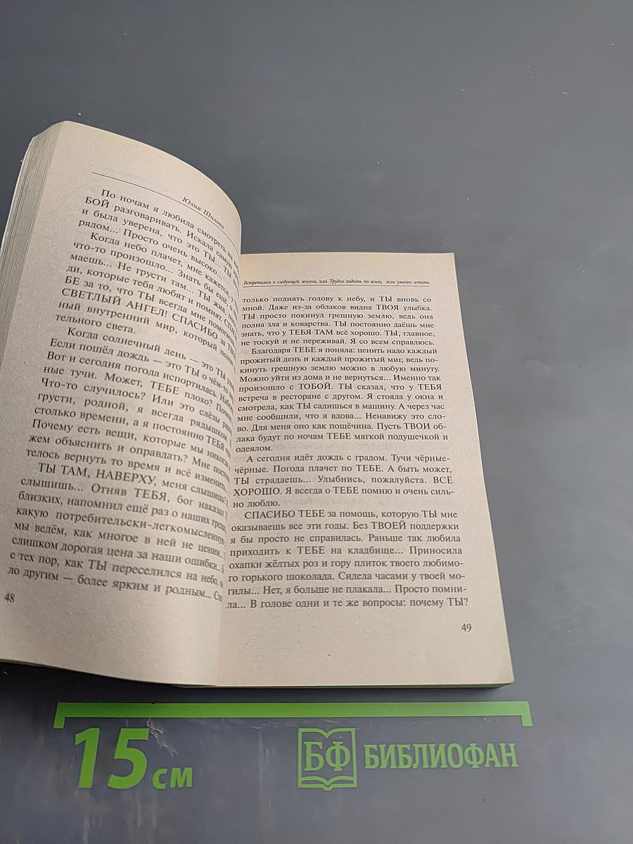 Встретимся в следующей жизни, или Трудно ходить по земле, если умеешь летать