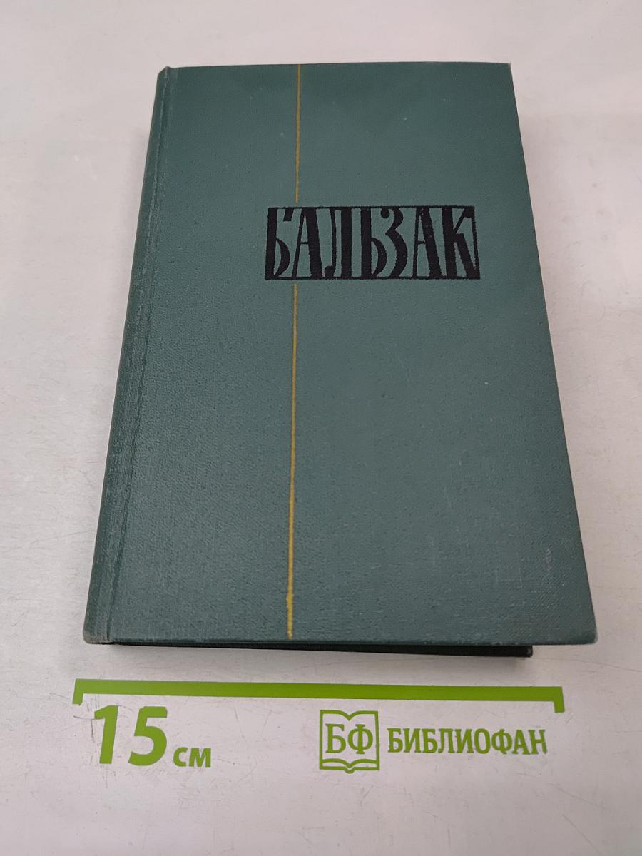 Человеческая комедия. Том 12: Сцены парижской жизни