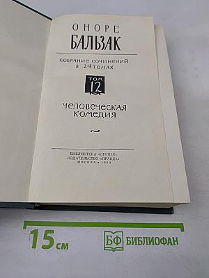 Человеческая комедия. Том 12: Сцены парижской жизни