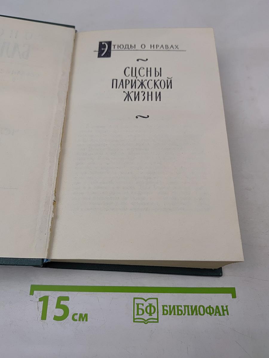 Человеческая комедия. Том 12: Сцены парижской жизни