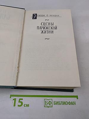 Человеческая комедия. Том 12: Сцены парижской жизни