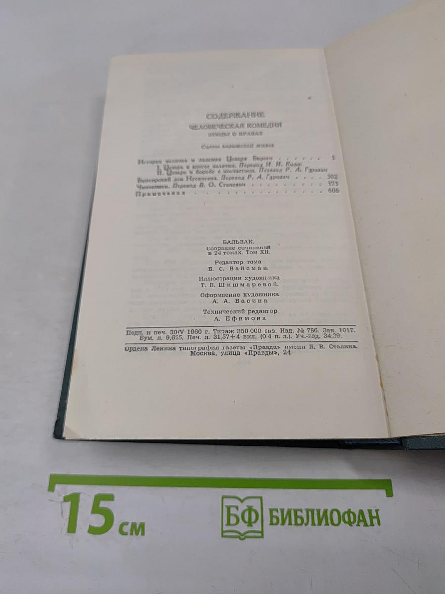 Человеческая комедия. Том 12: Сцены парижской жизни