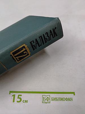 Человеческая комедия. Том 12: Сцены парижской жизни