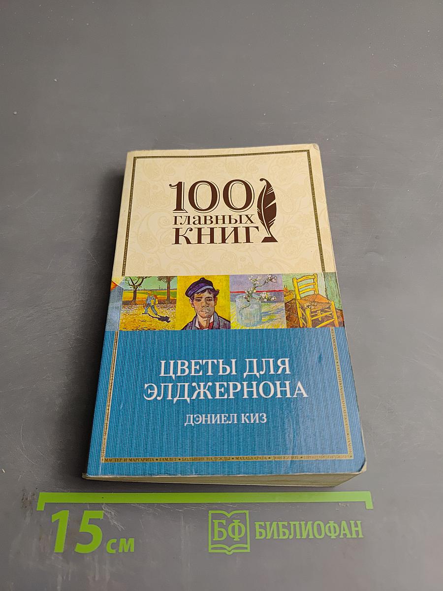 Цветы для Элджернона