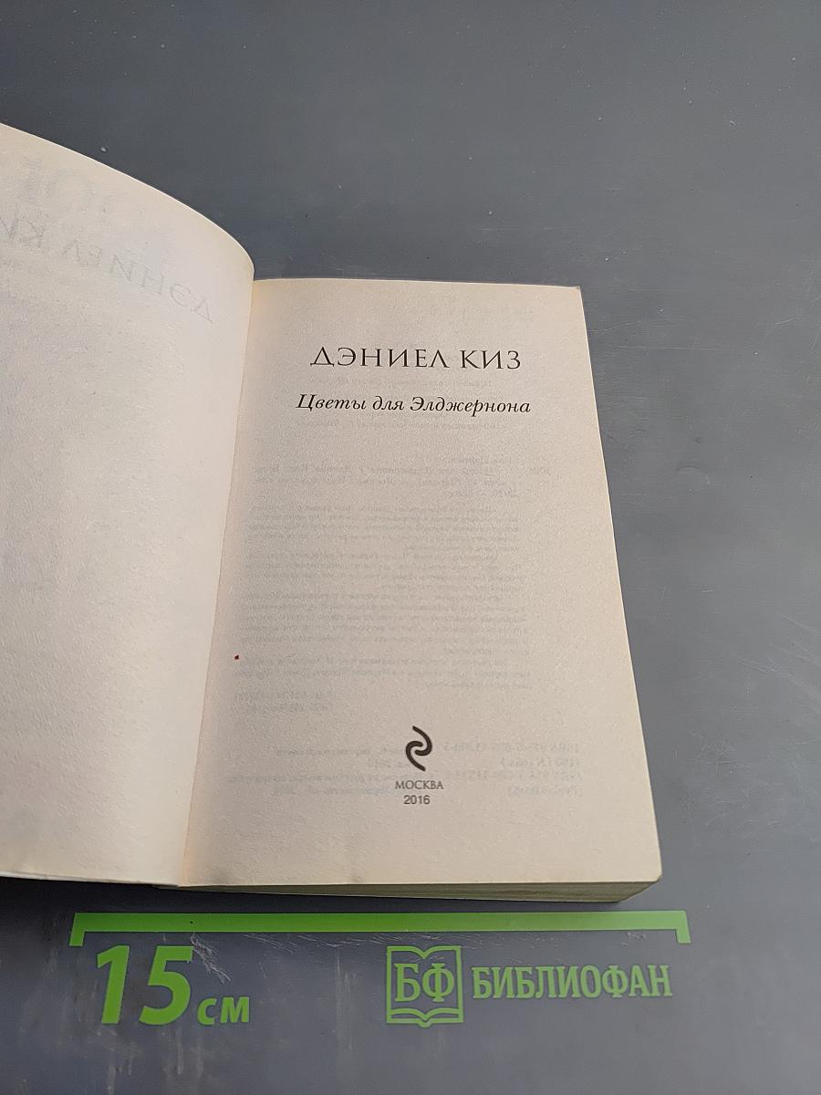 Цветы для Элджернона