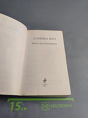 Цветы для Элджернона