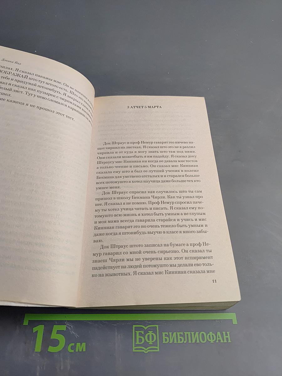 Цветы для Элджернона