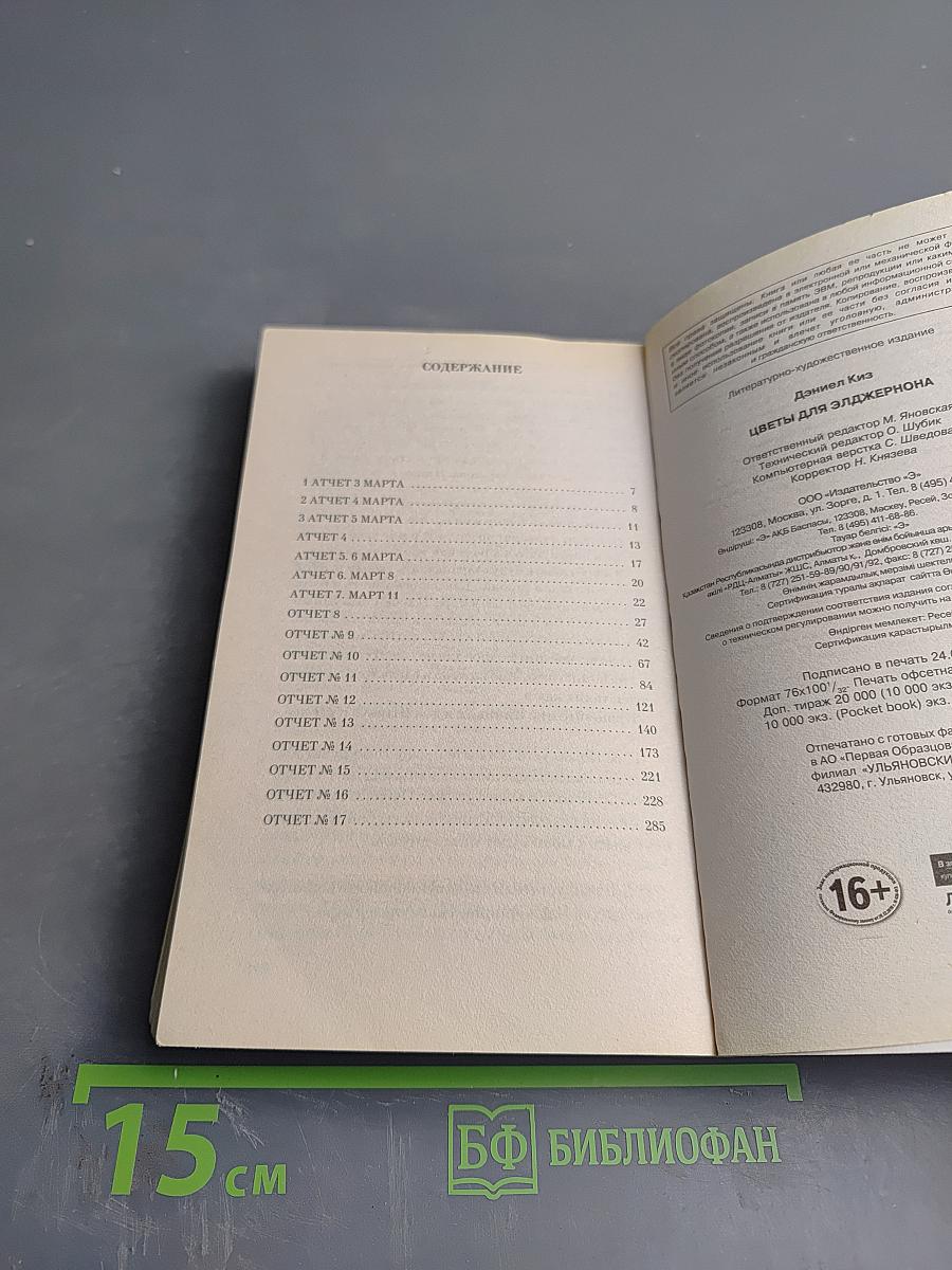 Цветы для Элджернона