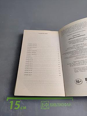 Цветы для Элджернона