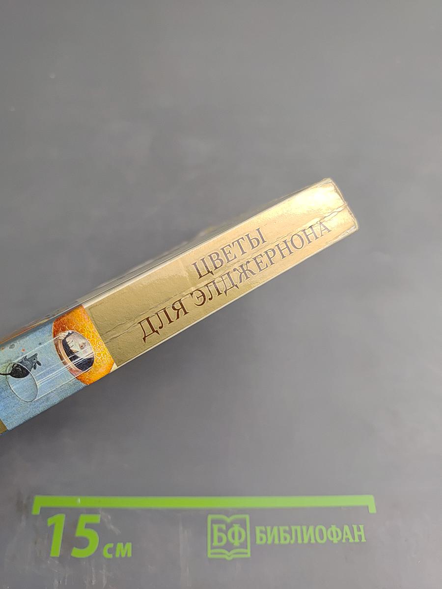 Цветы для Элджернона