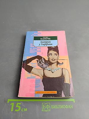 Завтрак у Тиффани