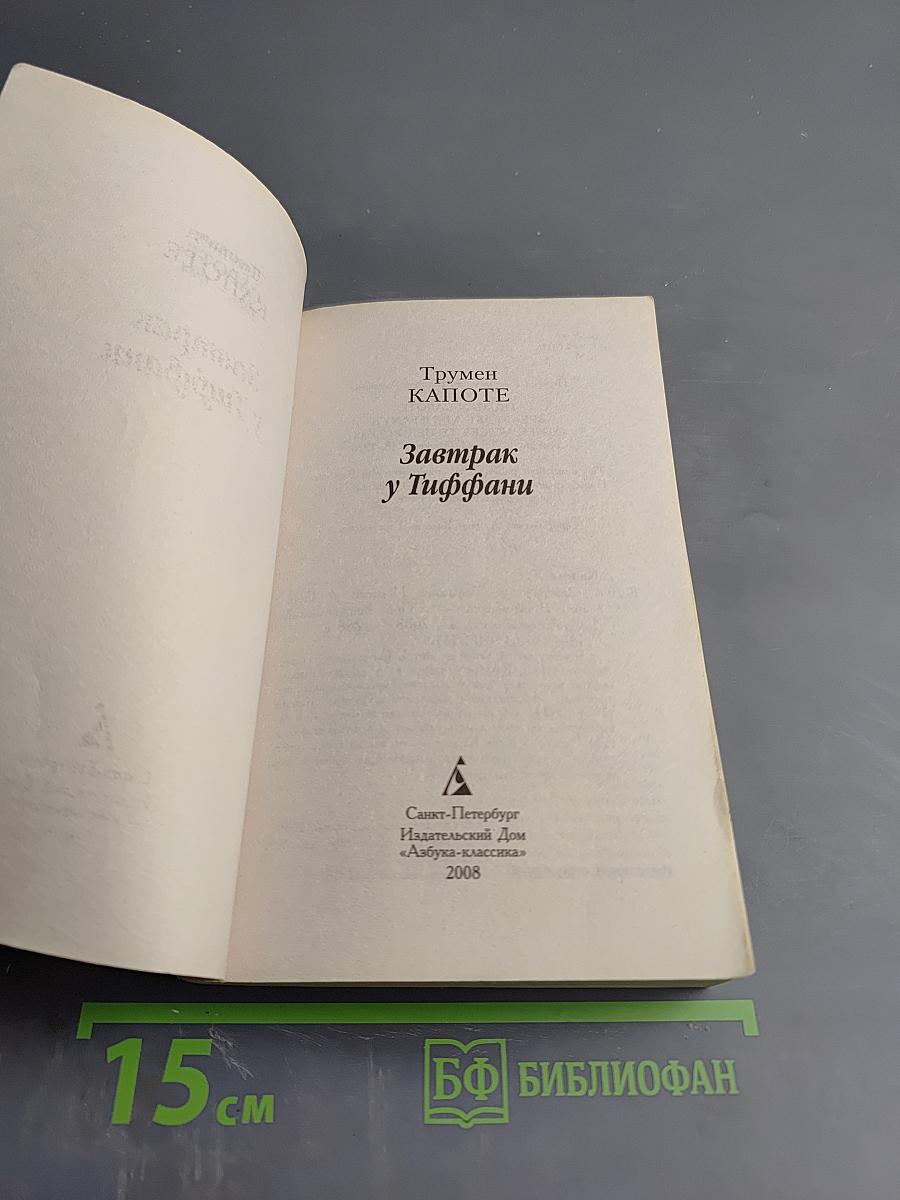 Завтрак у Тиффани