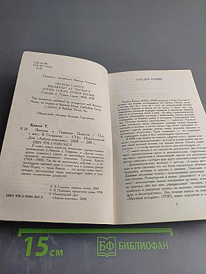 Завтрак у Тиффани