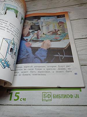 Изобразительное искусство. Искусство вокруг нас. 3 класс