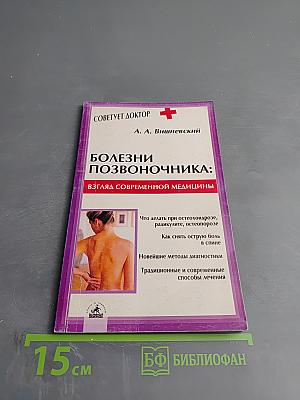 Болезни позвоночника: взгляд современной медицины