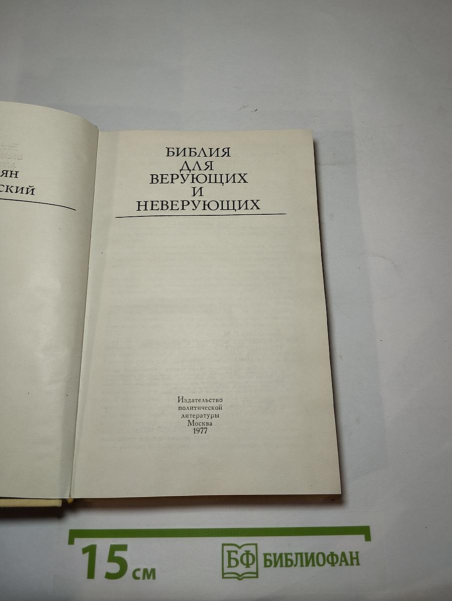 Библия для верующих и неверующих