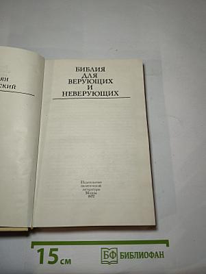 Библия для верующих и неверующих