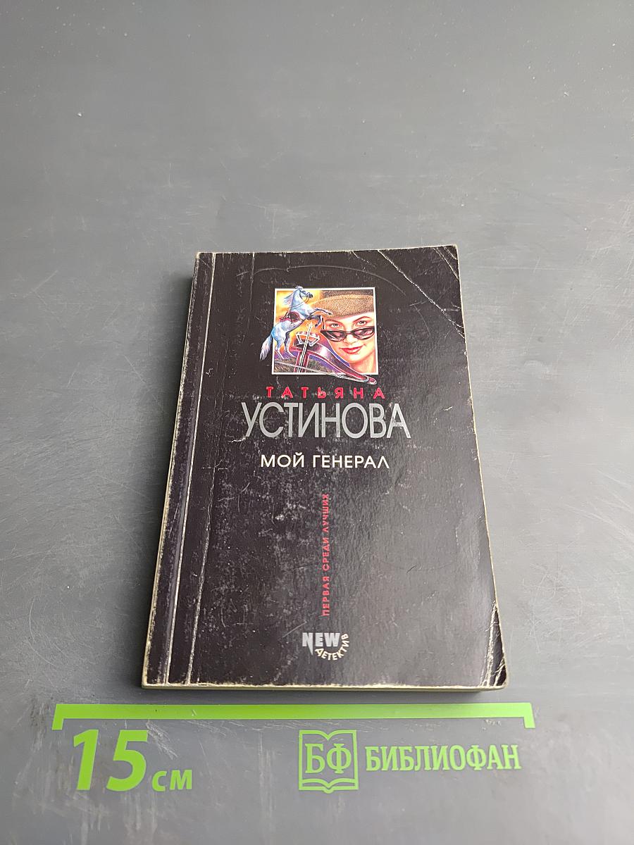 Мой генерал