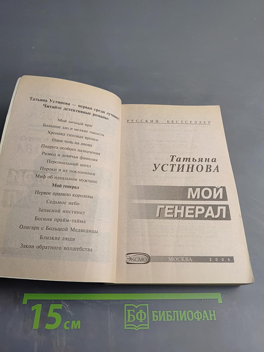 Мой генерал