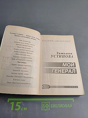 Мой генерал