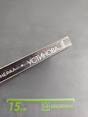 Мой генерал