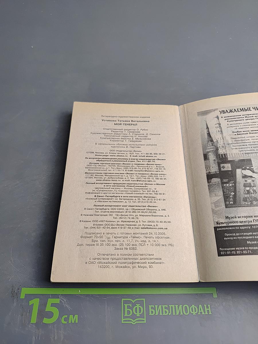 Мой генерал