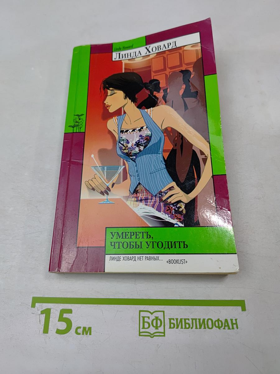 Умереть, чтобы угодить