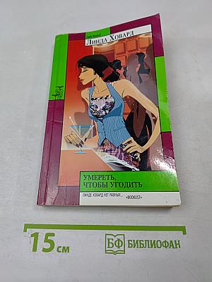 Умереть, чтобы угодить