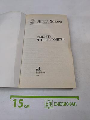 Умереть, чтобы угодить