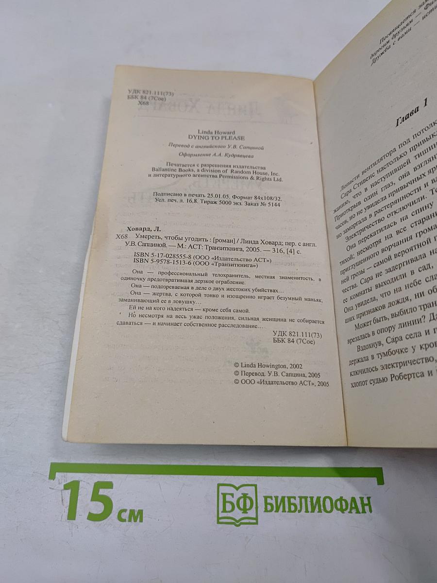 Умереть, чтобы угодить