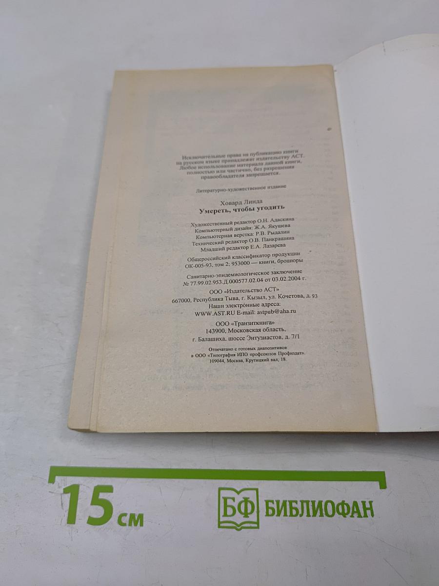 Умереть, чтобы угодить