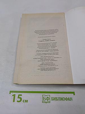 Умереть, чтобы угодить