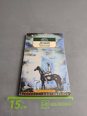 Демиан. История юности Эмиля Синклера